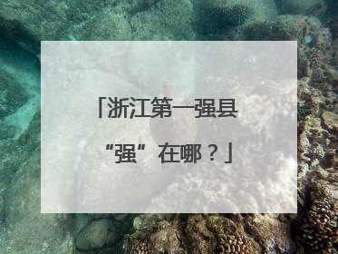 浙江第一强县“强”在哪？