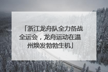 浙江龙舟队全力备战全运会，龙舟运动在温州焕发勃勃生机