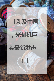 涉及中国，光刻机巨头最新发声！