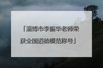 淄博市李振华老师荣获全国道德模范称号