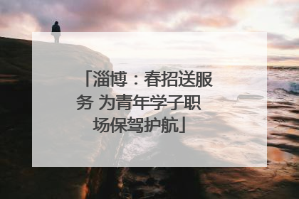 淄博：春招送服务 为青年学子职场保驾护航