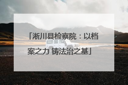 淅川县检察院：以档案之力 铸法治之基