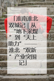 淮南淮北双城记｜从“地下采煤”到“天上助力”——淮北“双新”产业突围记