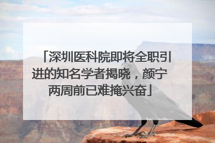 深圳医科院即将全职引进的知名学者揭晓，颜宁两周前已难掩兴奋