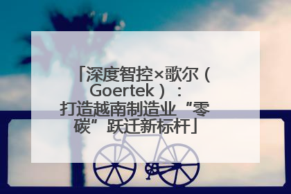 深度智控×歌尔（Goertek）：打造越南制造业“零碳”跃迁新标杆