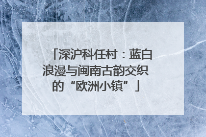 深沪科任村：蓝白浪漫与闽南古韵交织的“欧洲小镇”