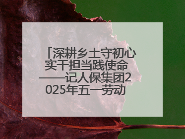 深耕乡土守初心 实干担当践使命——记人保集团2025年五一劳动奖状获得者、人保财险江苏南通海安支公司
