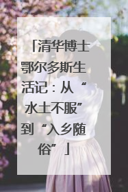 清华博士鄂尔多斯生活记：从“水土不服”到“入乡随俗”