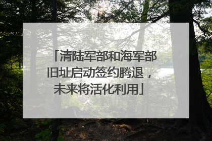 清陆军部和海军部旧址启动签约腾退，未来将活化利用