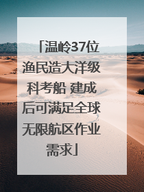温岭37位渔民造大洋级科考船 建成后可满足全球无限航区作业需求
