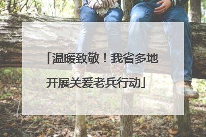 温暖致敬！我省多地开展关爱老兵行动