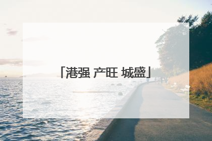 港强 产旺 城盛