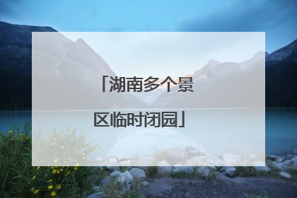 湖南多个景区临时闭园