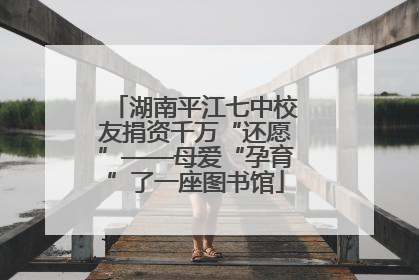 湖南平江七中校友捐资千万“还愿”——母爱“孕育”了一座图书馆