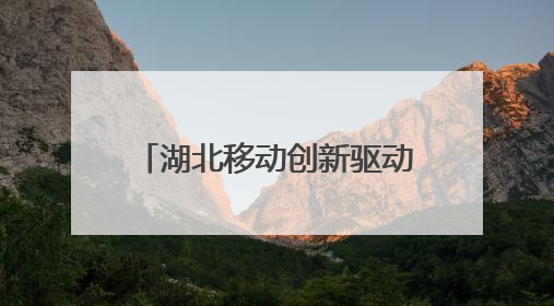 湖北移动创新驱动节能升级 AI赋能行业绿色转型