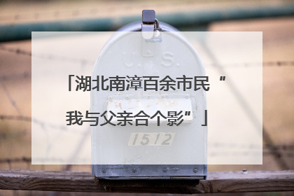 湖北南漳百余市民“我与父亲合个影”