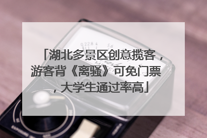 湖北多景区创意揽客，游客背《离骚》可免门票，大学生通过率高