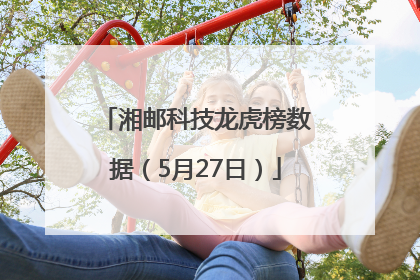 湘邮科技龙虎榜数据（5月27日）