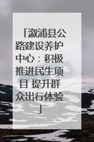 溆浦县公路建设养护中心：积极推进民生项目 提升群众出行体验
