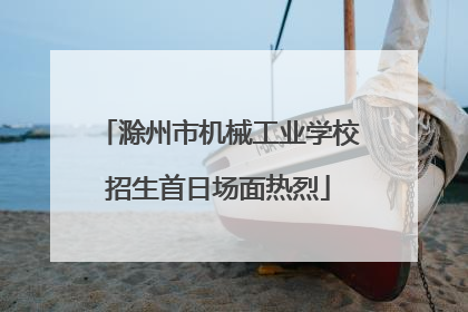滁州市机械工业学校招生首日场面热烈