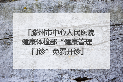 滕州市中心人民医院健康体检部“健康管理门诊”免费开诊