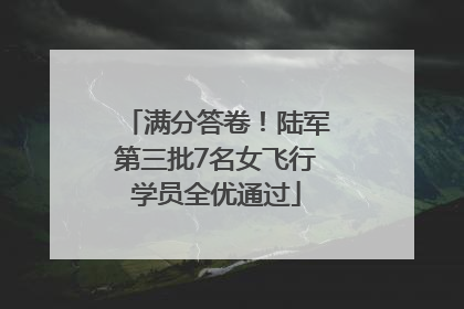 满分答卷！陆军第三批7名女飞行学员全优通过