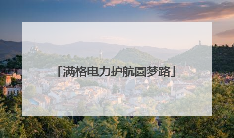 满格电力护航圆梦路