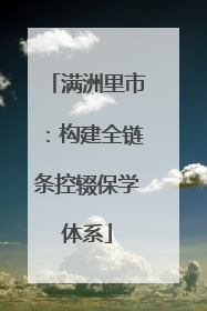 满洲里市：构建全链条控辍保学体系