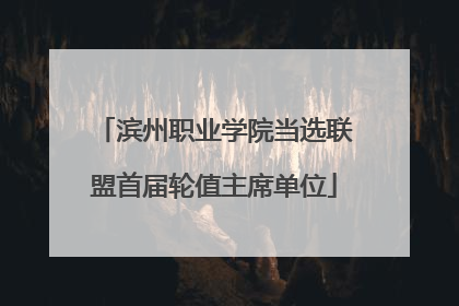 滨州职业学院当选联盟首届轮值主席单位