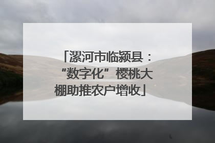 漯河市临颍县：“数字化”樱桃大棚助推农户增收