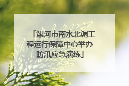 漯河市南水北调工程运行保障中心举办防汛应急演练