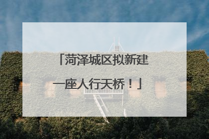 菏泽城区拟新建一座人行天桥！