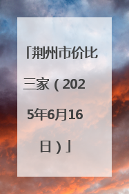 荆州市价比三家（2025年6月16日）