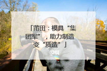 莆田：模具“集团军”，助力制造变“质造”
