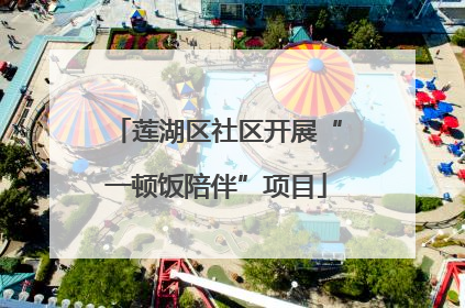 莲湖区社区开展“一顿饭陪伴”项目