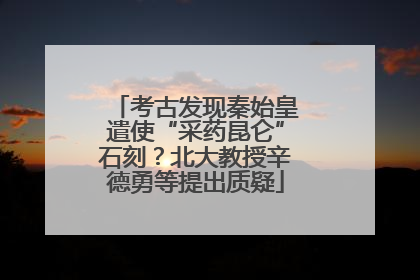 考古发现秦始皇遣使“采药昆仑”石刻？北大教授辛德勇等提出质疑
