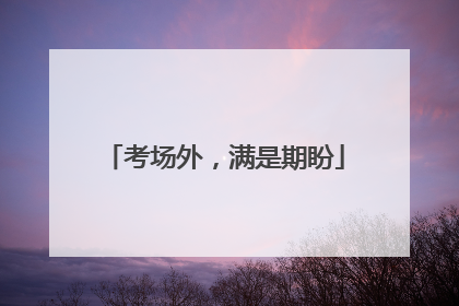 考场外，满是期盼