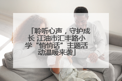 聆听心声，守护成长 江油市汇丰路小学“悄悄话”主题活动温暖来袭