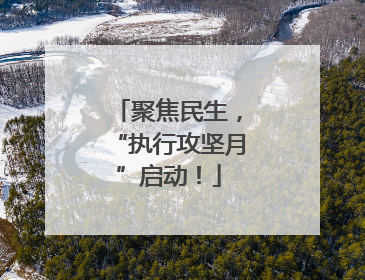 聚焦民生，“执行攻坚月”启动！