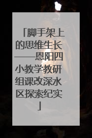 脚手架上的思维生长——恩阳四小教学教研组课改深水区探索纪实