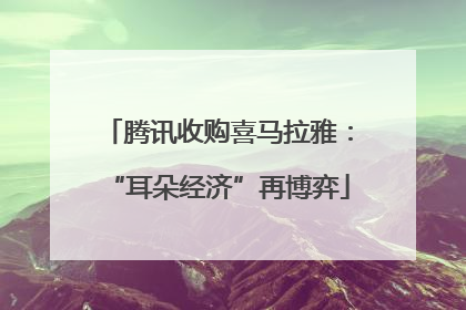 腾讯收购喜马拉雅：“耳朵经济”再博弈