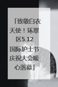 致敬白衣天使！环翠区5.12国际护士节庆祝大会暖心落幕