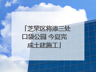 芝罘区将添三处口袋公园 今夏完成土建施工