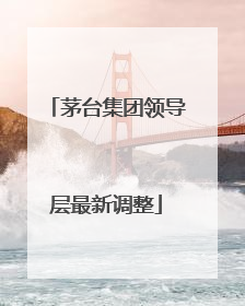 茅台集团领导层最新调整
