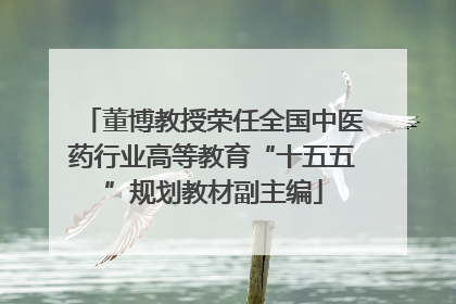 董博教授荣任全国中医药行业高等教育“十五五”规划教材副主编