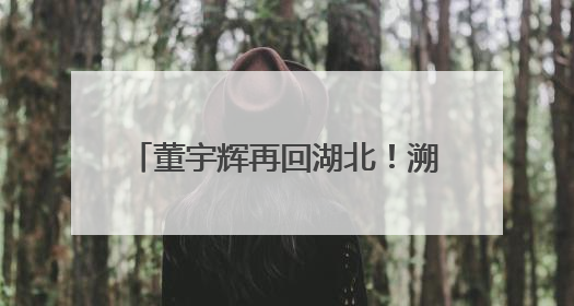 董宇辉再回湖北！溯源顶流美食小龙虾，直播间人数爆了……