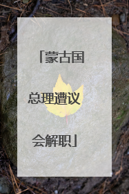 蒙古国总理遭议会解职