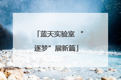 蓝天实验室 “逐梦”展新篇