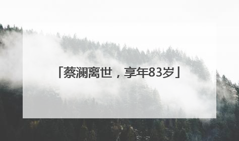 蔡澜离世，享年83岁