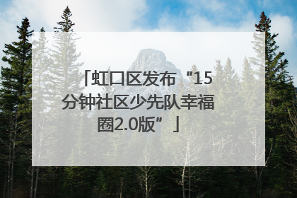 虹口区发布“15分钟社区少先队幸福圈2.0版”
